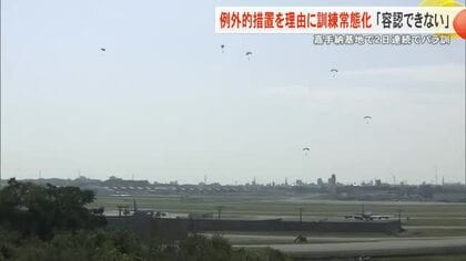 米軍が嘉手納基地で2日間連続でパラシュート降下訓練　例外的措置を理由にした訓練が常態化