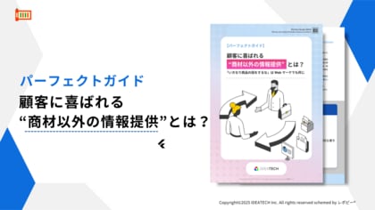【商材以外の情報が受注の鍵に？】「顧客に喜ばれる“商材以外の情報提供”とは？」パーフェクトガイドを無料公開