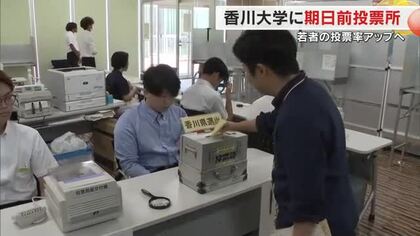 【参院選】学生以外でも名前確認できれば投票可能…高松市の香川大学幸町キャンパスに期日前投票所【香川】