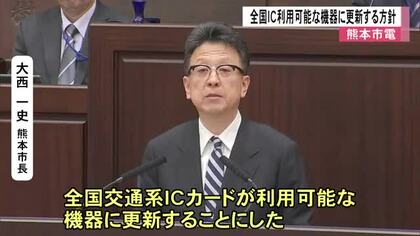熊本市電 全国交通系ＩＣカード利用可能な機器に更新する方針【熊本】