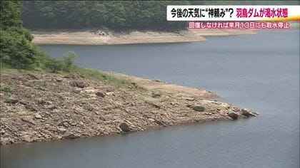 福島・天栄村の羽鳥ダムが渇水状態　コメ農家は水田の取水停止を心配　米作りに影響　恵みの雨を神頼み