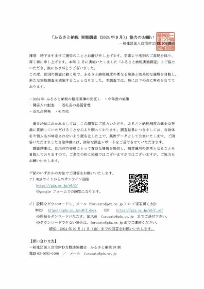 自治体向け「ふるさと納税 実態調査(2024年9月)」 ― 回答期間延長のお知らせ / 一般社団法人自治体DX推進協議会 ふるさと納税DX部