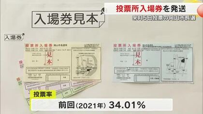 １０月５日投開票・岡山市長選挙の投票所入場券を発送　期日前投票所利用も呼びかけ　市選管【岡山】
