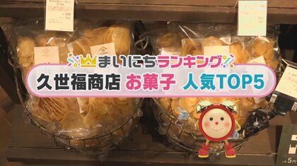 「久世福商店」人気お菓子TOP5を紹介！爽やかさと濃厚なお味がコラボ「ありそうでない」1位とは？