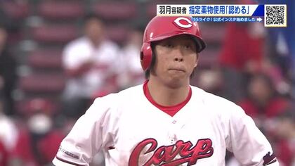 カープ羽月隆太郎容疑者（25）薬物使用を認める供述　否認から一転　「ゾンビたばこ」使用の疑いで逮捕