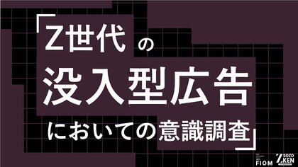 Z世代の69%が動画広告を即スキップ。没入型広告の成功の鍵は「世界観の破壊」(25%)を避けること。Z世代の没入型広告についての意識調査をZ-SOZOKEN（Z世代創造性研究所）が実施。