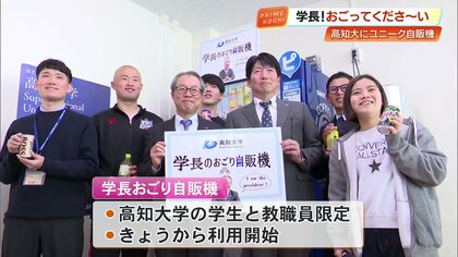 タダでジュースが飲める！？高知大学に爆誕した「学長のおごり自販機」がユニークすぎる