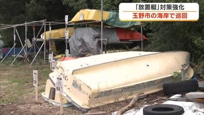 「放置艇」の対策強化！玉野市の海岸で県と県警による合同巡視　７６隻に指導票【岡山】