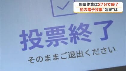 開票作業はわずか２７分…善通寺市で県内初の「電子投票」前回知事選より１時間余り時間を短縮【香川】