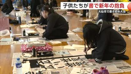 「けんこう」「気力充実」新年の抱負、書に込める　児童生徒参加し新春恒例の書き初め大会　秋田・大仙市