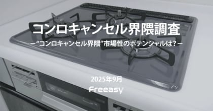 【コンロキャンセル界隈調査】“脱コンロ”調理は6割弱が経験あり、代替機器は電子レンジが突出!