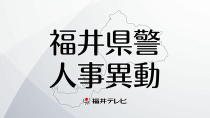 【全掲載】福井県警2026年春の人事異動　管理職以上の警察官ら63人は3月23日付、管理職以外は3月30日付で697人
