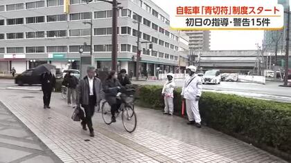 自転車の「青切符」制度がスタート　初日午前9時までの指導は15件、交付ゼロ　違反対象は「113種類」