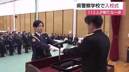 警察学校で入校式…112人が新たな一歩「良心に従い不偏不党、公平中正に警察職務の遂行にあたる」