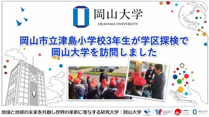 【岡山大学】岡山市立津島小学校3年生が学区探検で岡山大学を訪問しました