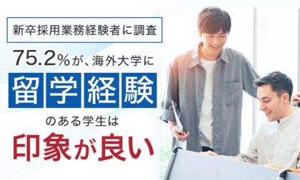 【新卒採用業務経験者に調査】75.2%が、海外大学に留学経験のある学生は「印象が良い」
