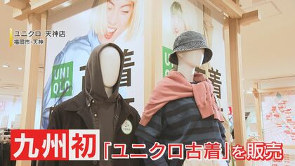 九州初！ユニクロが古着販売 期間限定のポップアップストア ファンに人気「オールドユニクロ」も登場【福岡発】