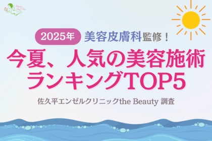 【2025年】美容皮膚科監修!今夏、人気の美容施術ランキングTOP5!「佐久平エンゼルクリニックthe Beauty」調査
