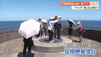 【高知】足摺岬展望台が9月から建て替え　工事中は“ジョン万”像見えない可能性も