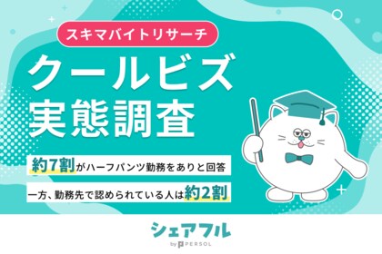『シェアフル』スキマバイトリサーチ、クールビズ実態調査を実施