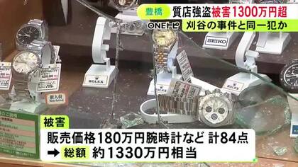 被害は約1330万円相当と判明…豊橋市の質店に目出し帽の男らが押し入った強盗事件 180万円の腕時計など84点奪われる