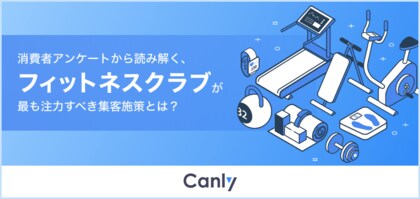 フィットネス業界必見!消費者アンケートから読み解く、最も注力すべき集客施策についてまとめた調査レポートを公開
