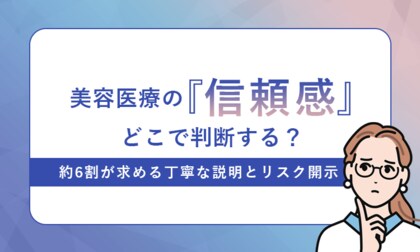 美容医療の「信頼感」どこで判断する？約6割が求める丁寧な説明とリスク開示