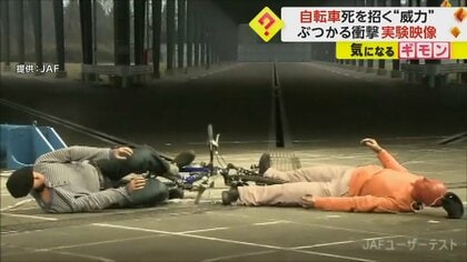 死を招く“威力”…自転車が人に衝突する実験映像を公開「受け身とれず頭を打つ」　山形では衝突による死亡事故も