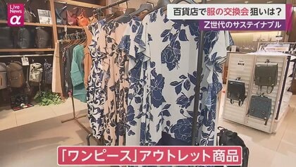 着なくなった服を捨てずに好きな服と交換 “Z世代”服飾を学ぶ大学生たちのサステイナブル｜FNNプライムオンライン