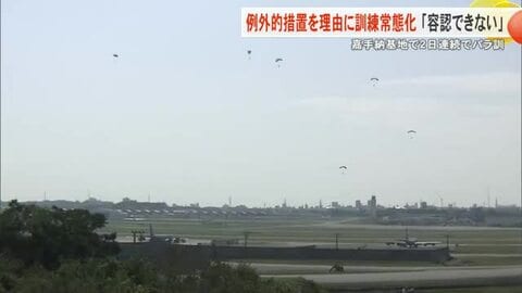 米軍が嘉手納基地で2日間連続でパラシュート降下訓練　例外的措置を理由にした訓練が常態化