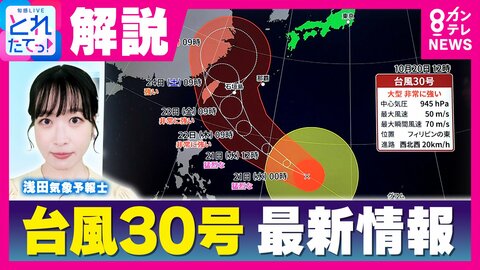 【台風情報】非常に強い「台風30号」気になる進路は　高気圧の動き次第で九州接近や西日本方面への進路変更の可能性　21日夜は北日本で風強まるおそれ　22日は寒暖差に注意「一気に秋めく」
