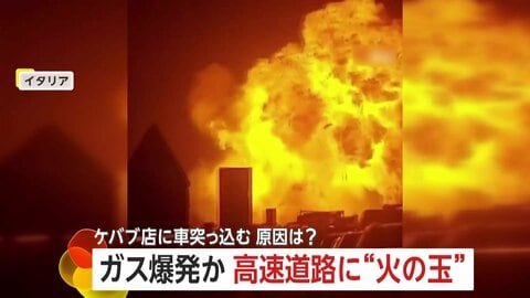 高速道路に“巨大な火の玉”…イタリアで燃料運搬中のタンクローリー爆発　トルコではケバブ店に車突っ込む…客が間一髪で回避