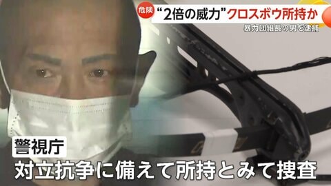 「武器が好きだから持っていた」法定の“2倍超の威力”持つクロスボウ押収　暴力団組長の男を逮捕　対立抗争に備えて所持か