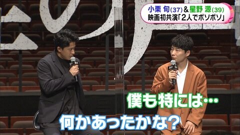 小栗旬 星野源 熟年カップルみたいな関係 ボソボソ話すタイプ 同士 本格初共演で意気投合