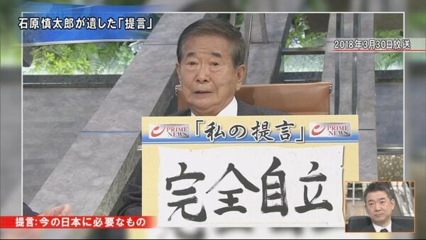 石原慎太郎氏が遺したもの「日本人は自立せよ」 橋下徹氏が涙で伝える次世代への提言｜FNNプライムオンライン