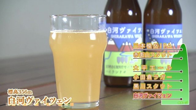 ホップ使用量を標高で表現 標高356mの白河ヴァイツェン