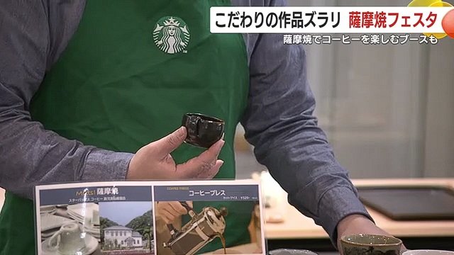 ブースでは薩摩焼のカップでコーヒー試飲が可能