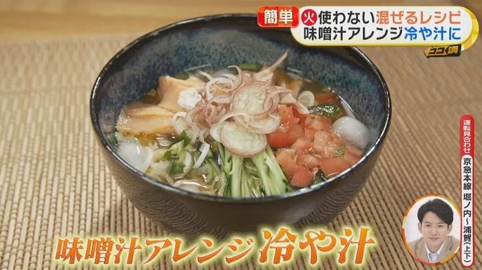 味噌汁のアレンジ「冷や汁」混ぜて食べるとよりおいしい