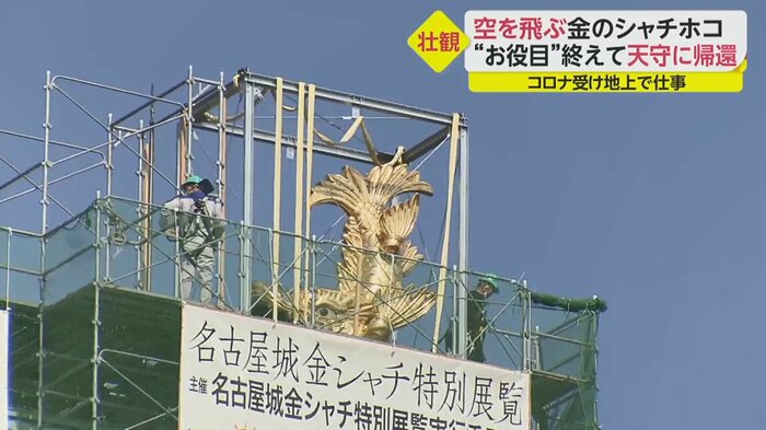天守に「帰った」金シャチ