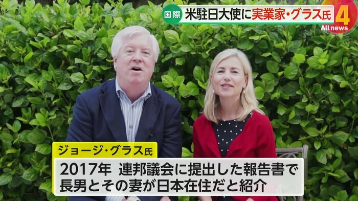 駐日大使に指名されたジョージ・グラス氏