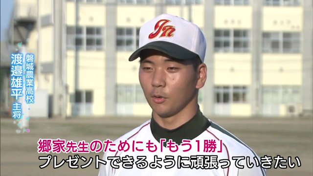磐城農業高校・渡邉雄平主将