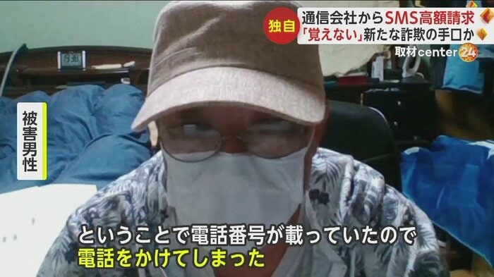 被害男性は、電話番号が載っていたので電話をかけてしまったという