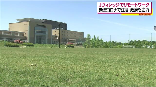 新型コロナで注目・政府も普及に注力のリモートワークをJヴィレッジでも<福島県>