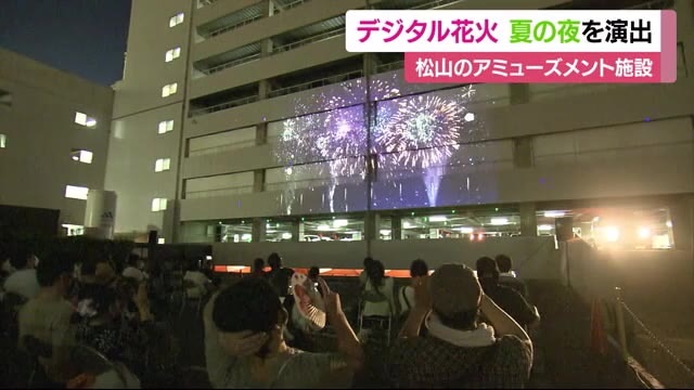 壁に“打ち上げ”! デジタル花火が松山の夜の夏風情を演出【愛媛】