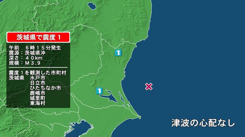 茨城県で最大震度1の地震　茨城県・水戸市、日立市、ひたちなか市、城里町、東海村、茨城鹿嶋市｜FNNプライムオンライン