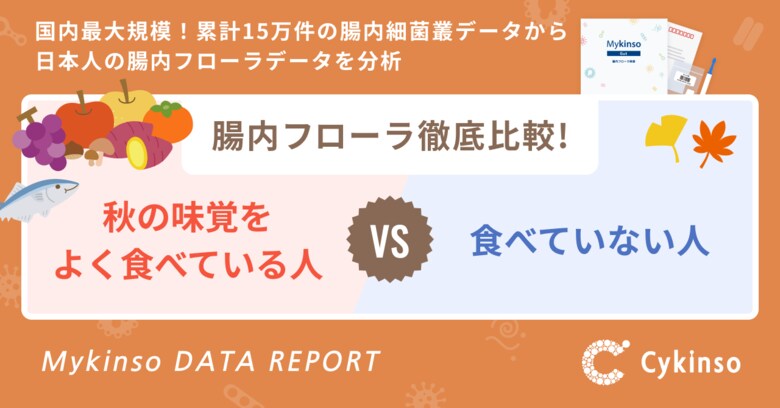 『秋の味覚をよく食べている人 VS 食べていない人』腸内フローラ徹底比較!