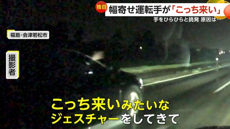 【独自】幅寄せ運転手「こっち来い」と手を振り挑発…さらに減速し急接近も　信号無視と勘違いしたか　福島・会津若松市｜FNNプライムオンライン