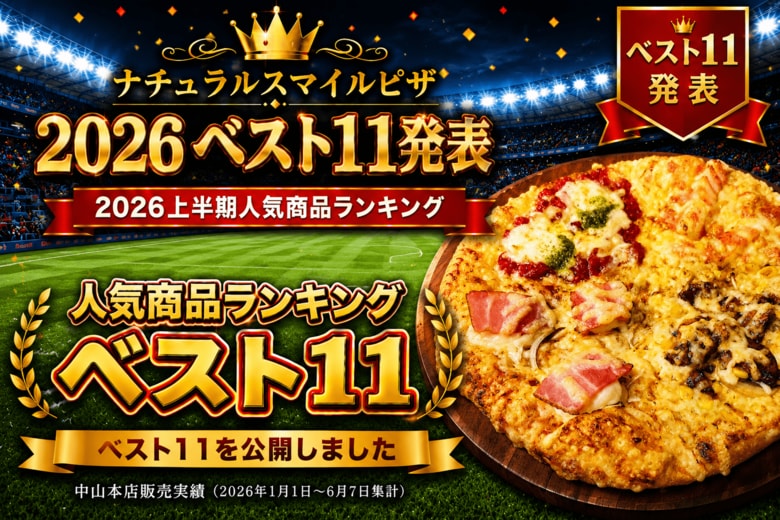 ナチュラルスマイルピザ「2026ベスト11」を発表　上半期人気商品ランキング1位は累計3,020枚販売の「スマイルBEST4」