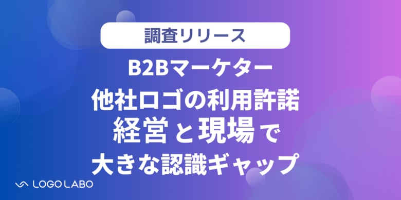 【実態調査】導入実績等での他社ロゴ利用許諾、経営と現場で大きな認識ギャップが浮き彫りに。経営は現場のマンパワー頼りで仕組み化が後回しか(ロゴラボリサーチ)