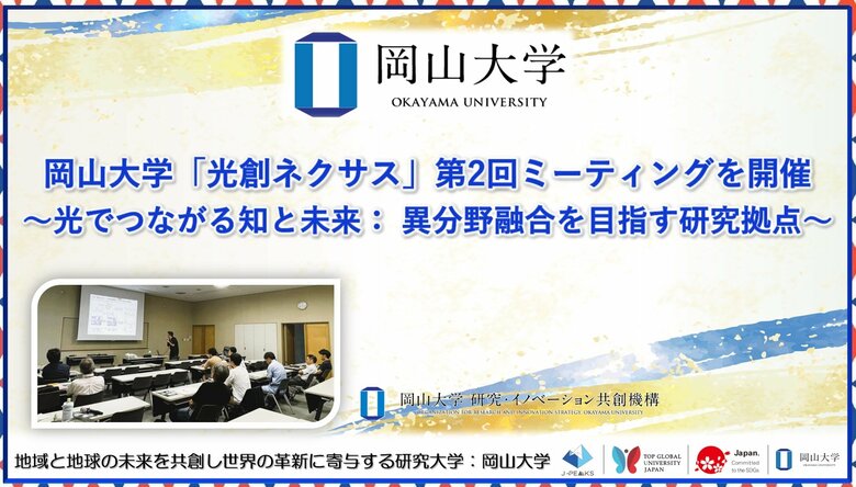 【岡山大学】「光創ネクサス」第2回ミーティングを開催~光でつながる知と未来:異分野融合を目指す研究拠点~